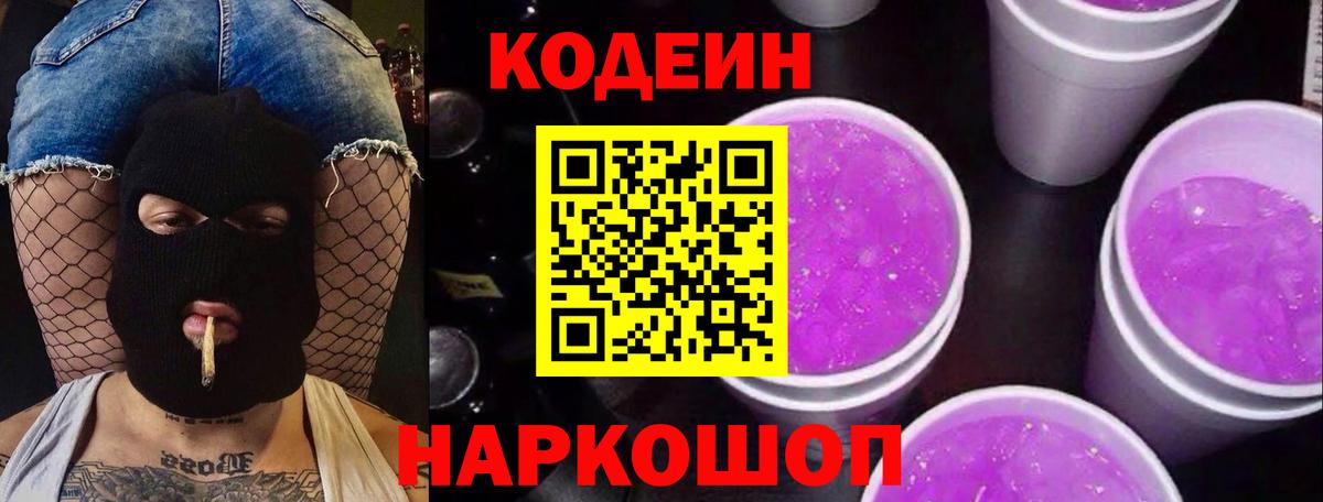 Кодеин напиток Lean (лин)  Вход с VPN  Ипатово 